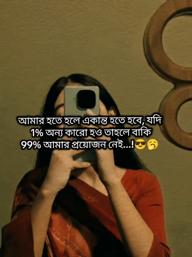 বাকি ৯৯% আমার দরকার নাই..,😎🥱🤟#fypシ゚viral🖤tiktk #bdtiktokofficial #fyppppppppppppppppppppppp #foyoryoupage #fyp 