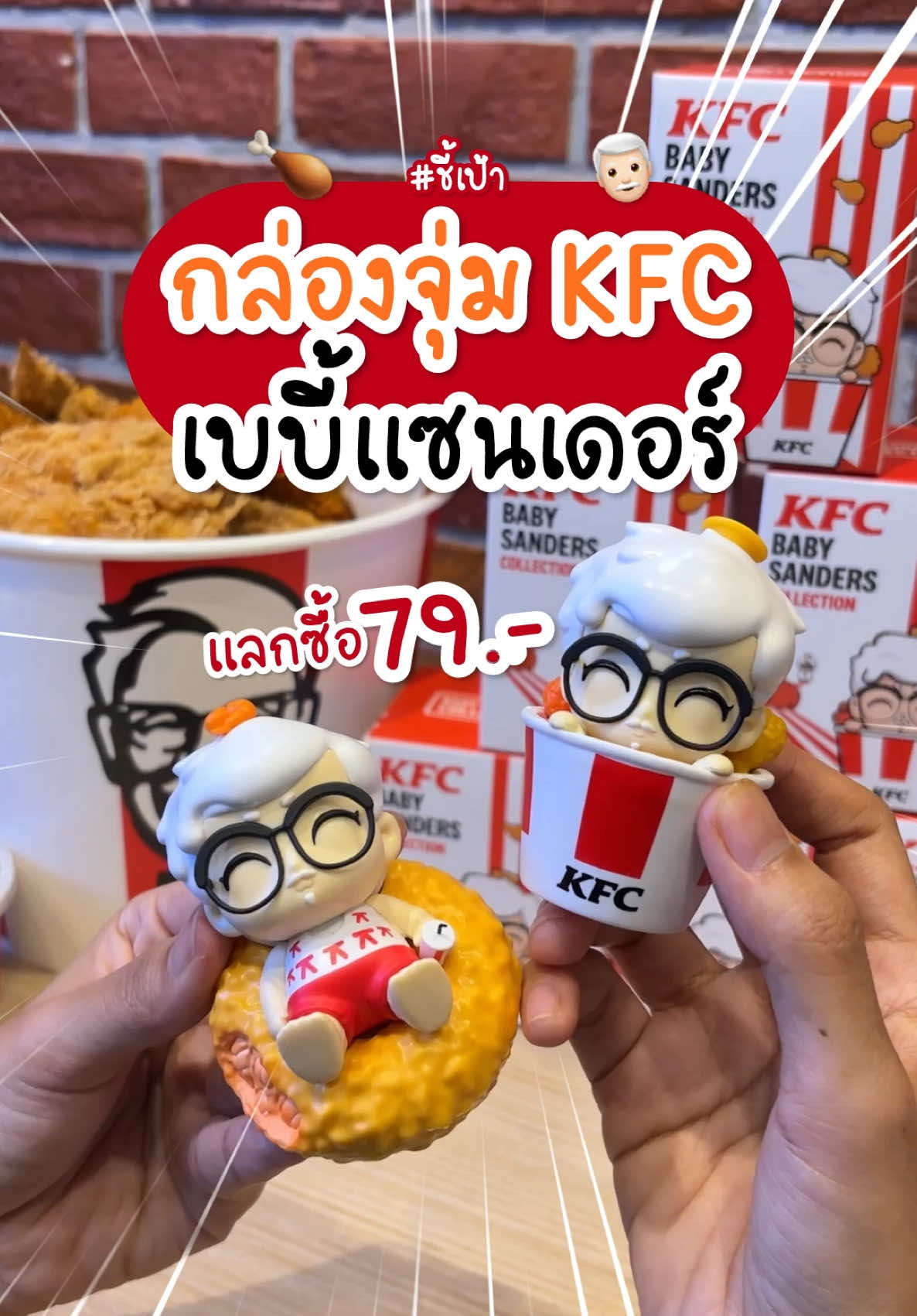 #ชี้เป้า KFC มีกล่องจุ่มแล้วจ้าา👨🏻‍🦳💖 สายจุ่มตามเก็บด่วน KFC ตอนออกกล่องสุ่มเบบี้แซนเดอร์มาให้สะสมถึง 6 แบบ 🌟 เพียงแค่สั่งซื้อชุดบักเก็ต 299.- ขึ้นไป และเเลกซื้อกล่องจุ่มในราคา 79.- แค่นี้ก็ได้น้องเบบี้แซนเดอร์มาครองครองแล้ว ของมีจำนวนจำกัดรีบตามไปเก็บสะสมกันน้าา 💕 🗓️ ตั้งแต่: วันนี้ - 24 ก.ย. หรือจนกว่าสินค้าจะหมด 📍พิกัด: KFC ทุกสาขา #KFC #กล่องจุ่มผู้พัน #เบบี้แซนเดอร์ #fyp 