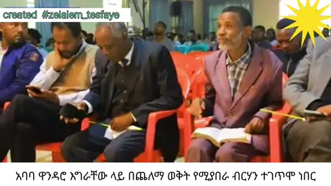 #አባባ_ዋንዳሮ እግራቸው ላይ ብርሃን አለ