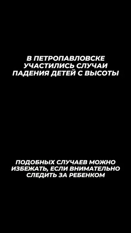 ПОДОБНЫХ СЛУЧАЕВ МОЖНО ИЗБЕЖАТЬ, ЕСЛИ ВНИМАТЕЛЬНО СЛЕДИТЬ ЗА РЕБЕНКОМ #петропавловск #СКО #северныйказахстан #Скопетро 
