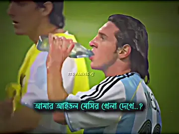 তুমি কার খেলা দেখে ফুটবল এর প্রেমে পড়েছো 😓❤️‍🩹💗#unfrezzmyaccount #foryou #leomessi #fotballlover #500kviews 