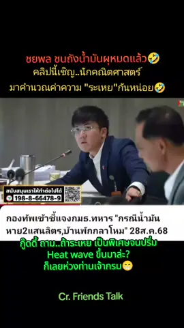 กู๊ดดี้ ชยพล ชนไม่ยั้งจริงๆ🤣 รองประธานกรรมาธิการการทหาร ห่วงท่านเจ้ากรมแหละ😁 #ชยพลชนไม่ยั้ง  #สสกู๊ดดี้ชยพล  #กรรมาธิการการทหาร  #กลาโหม  #พรรคประชาชน 