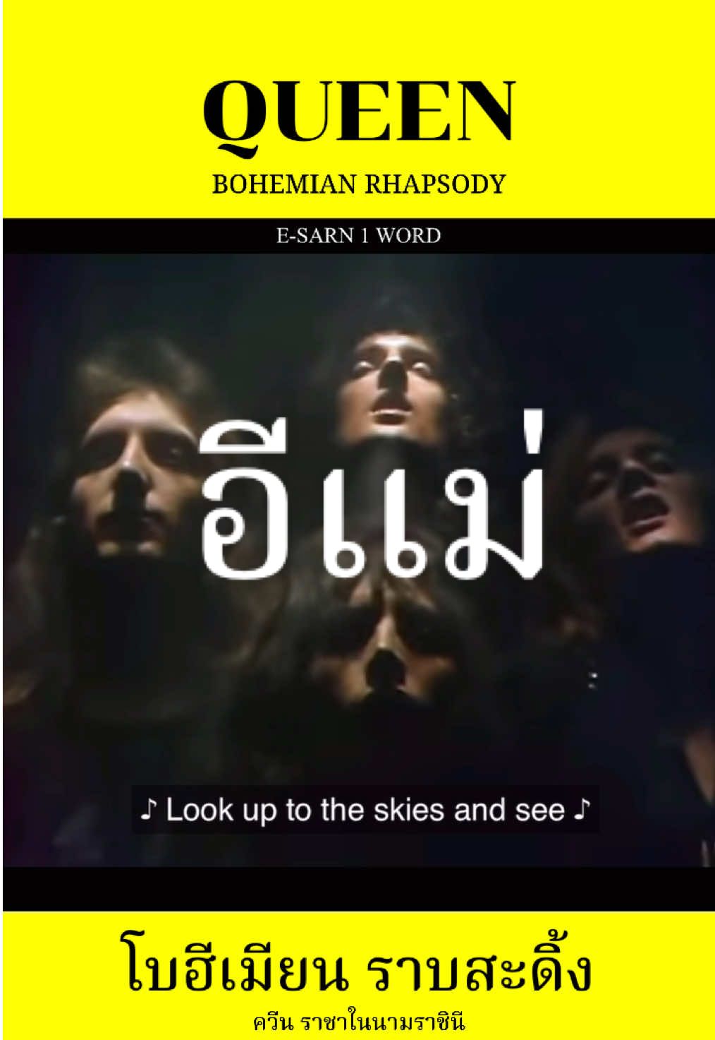 โบฮีเมียน ราบสะดิ้ง COVER BY ESARN1WORD FT.@DukeAW  BOHEMIAN RHAPSODY QUEEN แปลอีสาน #esarn1word  #พากย์อีสาน  #queen  #bohemianrhapsody  #frediemercury 