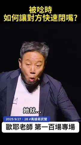 #歐耶老師 #高雄衛武營 2025 休息前最後演出 👉 https://portaly.cc/Oyashow