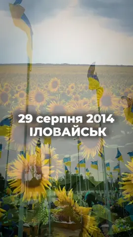 29 серпня - День пам’яті загиблих захисників України. Тисячі хоробрих ще з 2014 виборюють волю та незалежність. Люди - титани, які відклали всі свої справи й стали на захист нашого народу. Щодень дякуємо загиблим Героям за їх чин.  Сьогоднішній день - це ще одна можливість нагадати про важливість памʼятати та вшановувати Героїв, полеглих у російсько-українській війні від 2014 року. #україна #2014 #героямслава #іловайськ #герої 