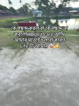 কে পছন্দ করল বা কে পছন্দ না করলো I Don’t care আমি আমার মতোই চলবো কারণ Life টা আমার 🤡🤌#fyppppppppppppppppppppppp #fyppppppppppppppppppppppp #fyppppppppppppppppppppppp #fyppppppppppppppppppppppp #fyppppppppppppppppppppppp 