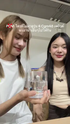 มาอ้ะเป่า🤩 #hongyokcgm48 #nishacgm48 #cgm48 