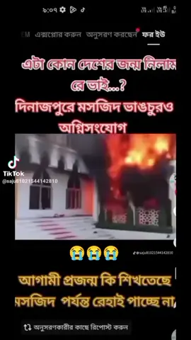 আজকাল মসজিদে এত আগুন লাগা আছে ধিক্কার জানাই তাদেরকে কষ্ট আছে 😭😭😭😭