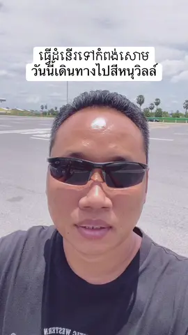 វើដំនើរទៅកំពង់សោម วันนี้เดินทางไปสีหนุวิลล์