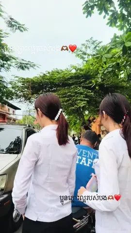ថ្ងៃចុងក្រោយហើយ ជោគជ័យណាប្អូនពៅ❤️