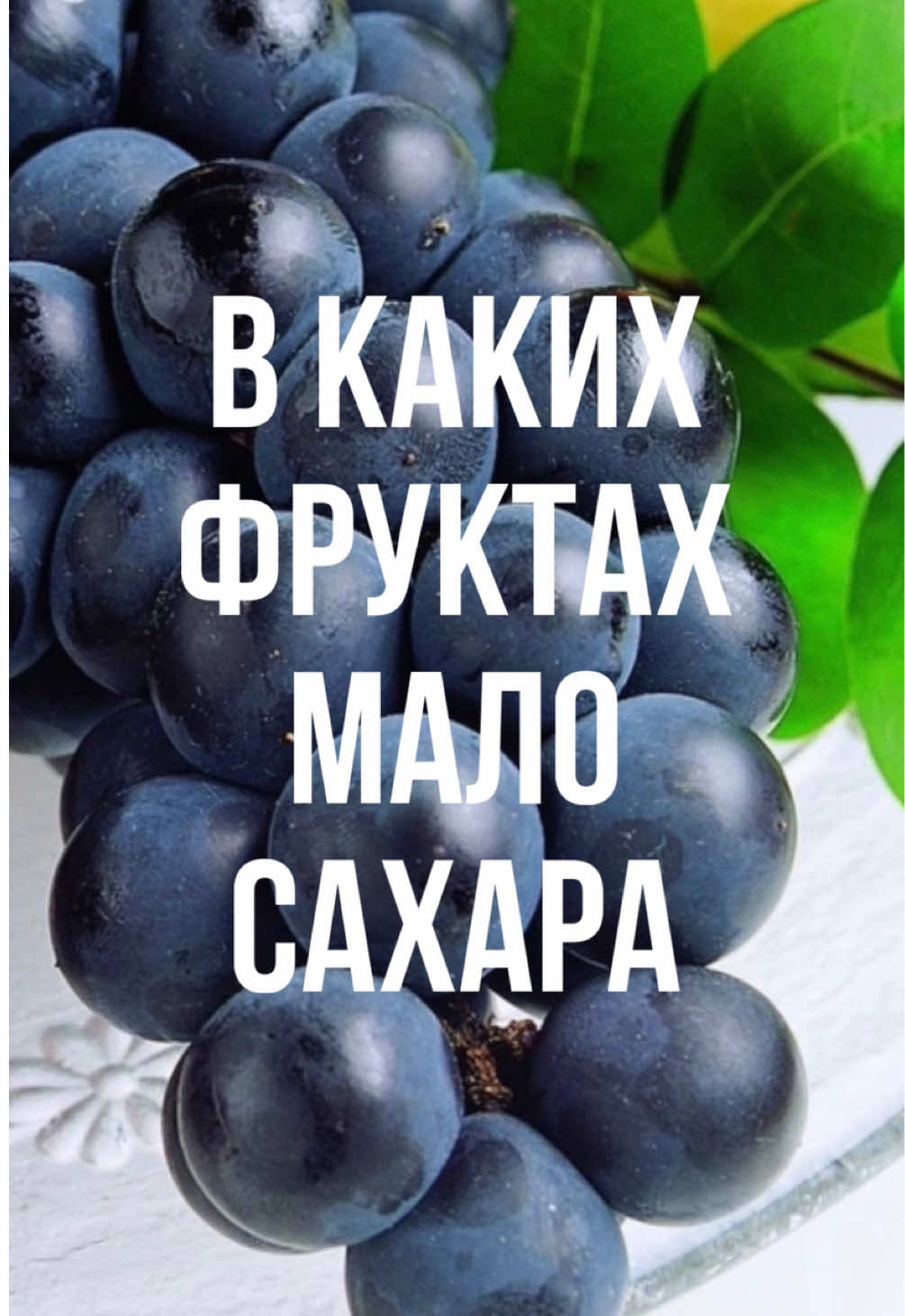 Как показывают мои замеры скачков сахара в крови, от фруктов с высоким содержанием сахара, глюкоза поднимается даже сильнее, чем от сладкого. Пересмотрите видео про кило черешни. Это конечно же не говорит, что сладкое лучше, чем фрукты. Всегда нужно отдавать предпочтение натуральным продуктам. Нужно просто понимать, как это работает, если для вас чувствительны высокие скачки сахара.  Добавляйте к фруктам белки с жирами, если хотите снизить скачок сахара. Например, можно добавить гречекий йогурт к фрукту. Скачок будет ниже, плюс пробиотики. А также выбирайте фрукты и ягоды с низким содержанием сахара. И приходите на месяц без сахара, который стартует 1 сентября. Подробности в шапке профиля.