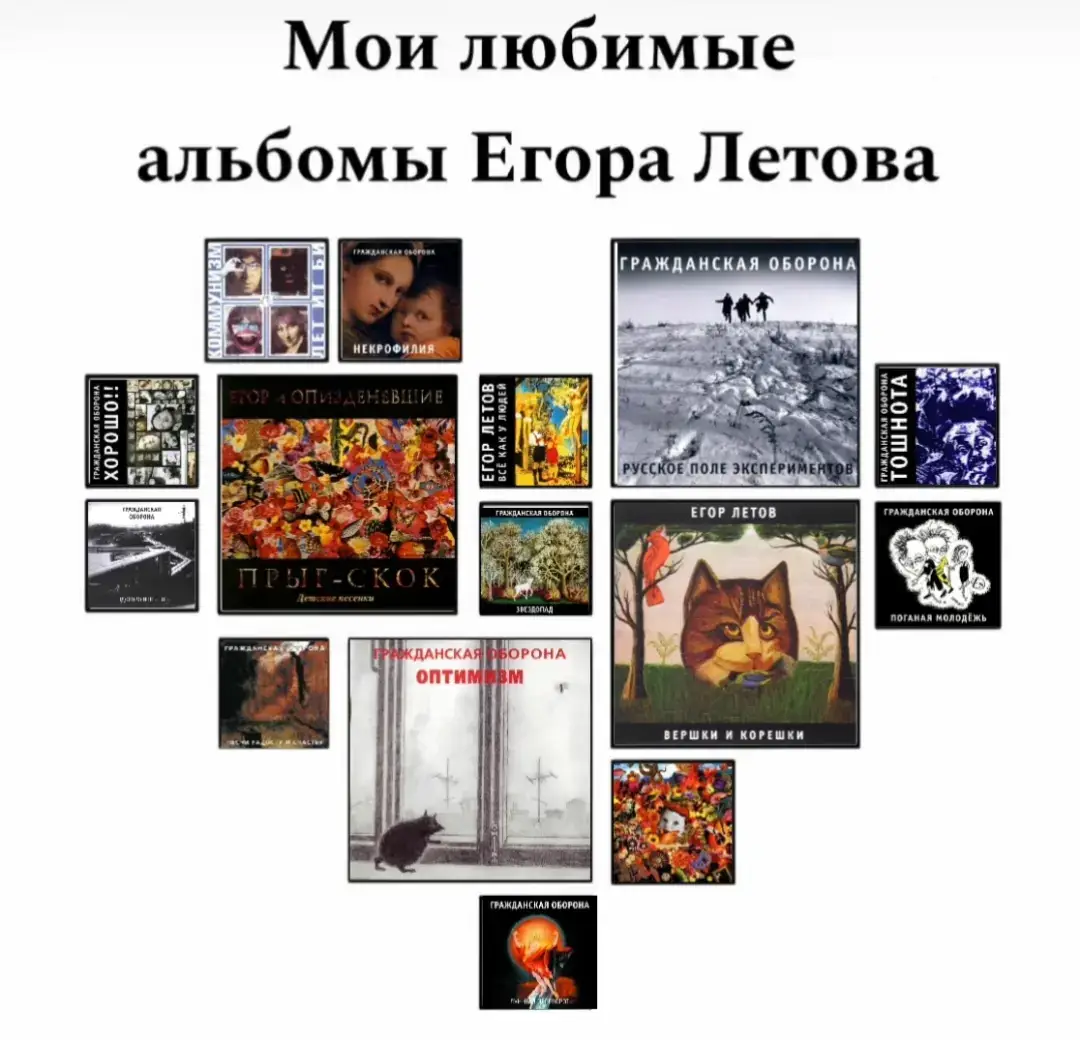 Егор Летов (настоящее имя Игорь Фёдорович Летов) — культовая фигура отечественного андеграунда, основатель и бессменный лидер рок-группы «Гражданская Оборона». Родившийся в 1964 году в Омске, он стал голосом поколения перестройки и одним из самых влиятельных музыкантов в жанре панк-рока и пост-панка на территории СССР. Его творчество, рождённое в условиях глубокого андеграунда на домашних магнитофонах, отличалось невероятной энергетикой, резкостью, часто шокирующими текстами, пронизанными экзистенциальным отчаянием, социальным протестом и язвительной иронией. Такие альбомы, как «Так закалялась сталь», «Всё идёт по плану» и «Здорово и вечно», стали манифестами для тысяч слушателей. Летов воспринимался как символ абсолютной свободы и несгибаемой стойкости, человек, отказавшийся от компромиссов с системой. Его резкая публичная позиция и уникальный поэтический дар сделали его голосом эпохи. Несмотря на уход из жизни в 2008 году, его наследие остаётся чрезвычайно актуальным, а его музыка и тексты продолжают находить отклик у новых поколений, сохраняя за ним статус иконы независимой русской культуры.