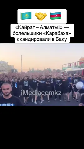 «Кайрат – Алматы!» — болельщики «Карабаха» скандировали в Баку 27 августа 2025 года в Баку на стадионе им. Тофика Бахрамова прошёл ответный матч четвертого раунда плей-офф Лиги чемпионов между «Карабахом» и «Ференцварошем». Перед игрой фанаты азербайджанского клуба прошли по улицам столицы, скандируя: «Кайрат – Алматы!», выражая поддержку казахстанскому клубу. Накануне, 26 августа, казахстанские болельщики активно поддержали «Карабах» в соцсетях после выхода «Кайрата» в групповой этап Лиги чемпионов. В TikTok клуб из Алматы опубликовал пост с подписью: «Теперь твоя очередь» — обращаясь к азербайджанским братьям. В комментариях казахстанцы писали: 	•	«Дорогие братья! Мы верим в вас. Команды Турана должны разорвать Европу. Сегодня „Кайрат“ победил „Селтик“ и вышел в ЛЧ. Теперь это должны повторить вы. Вперёд, „Карабах“!» 	•	«Успехов вам, братья!» 	•	«Алга, „Карабах“!» 	•	«Удачи, братья-азербайджанцы. Пусть храбрость укажет вам путь». Фанаты двух стран обменялись поддержкой, подчеркнув крепкую дружбу между Казахстаном и Азербайджаном, которая выходит далеко за рамки футбола. #imediacomkz #казахстан #азерибайджан #кайрат #карабах 