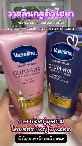 วาสลีนเซ็ตสุดคุ้ม ขนาด 290-300ml เอาไปเลย #วาสลีน #ครีมวาสลีน #วาสลีนกลูต้าไฮยา #vaselineglutahya #vaseline 