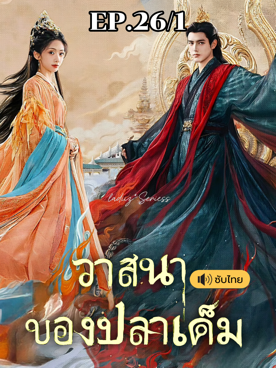 EP.26/1 ต้องใส่เพลงนะคะ #วาสนาของปลาเค็ม #whendestinybringsthedemon #หวังอิ่งลู่ #เฉินเฟยอวี่ #ซีรี่ย์จีน 