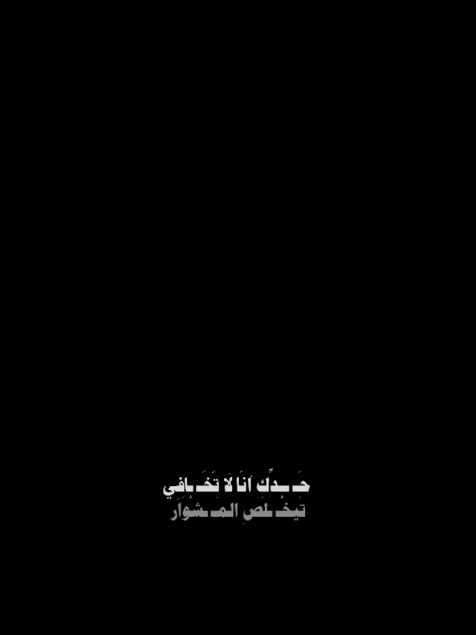 #CapCut حدك انا لا تخافي #حدك_انا_لا_تخافي #ملحم_زين #قولب_كاب_كات #قوالب_كاب_كات 