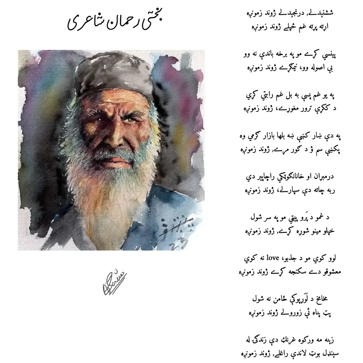 ششنېدلے, درنجېدلے ژوند ﺯمونږه اړته پړته غم ځپلے ژوند ﺯمونږه پېنسي کړے مو په برخه باندې نه وو بې اصوله وو، نيمګړے ژوند ﺯمونږه په يو غم پسې به بل غم رابتي کړي د ککړې ترور مغوړے، ژوند ﺯمونږه په دې ښار کښې ښه بلها باﺯار ګرمي وه پکښې سم ؤ د ګور مړے, ژوند ﺯمونږه درمبړان او خانانګوټکي راچاپېر دي ربه چاته دې سپارلے، ژوند ﺯمونږه د غمو د پَرو پېټي مو په سر شول خپلو مينو شوړه کړے, ژوند ﺯمونږه لوو کوي مو د جذبو، love نه کوي معشوقو دے سکنجه کړے ژوند ﺯمونږه مخامخ د لَوَړپوکې ځامن نه شول پټ پناه ئې ﺯورولے ژوند ﺯمونږه ﺯېنه مه ورکوه غرنګ دې ﺯندګۍ له سېنډل بوټ لاندې راغلے, ژوند ﺯمونږه