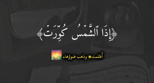 الجزء الأول من سورة التكوير مع تفسير مختصر #يوسف_كالو #اذا_الشمس_كورت_واذا_النجوم_انكدرت 
