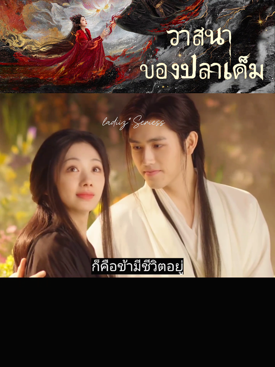 EP.28 #วาสนาของปลาเค็ม #whendestinybringsthedemon #เฉินเฟยอวี่ #หวังอิ่งลู่ #ซีรี่ย์จีน 