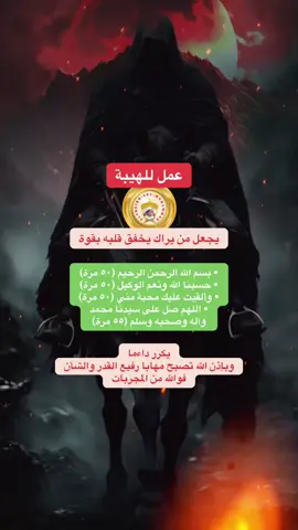 #الهيبة #رفع_القدر_والشان #الشيخ_ابو_محمد 