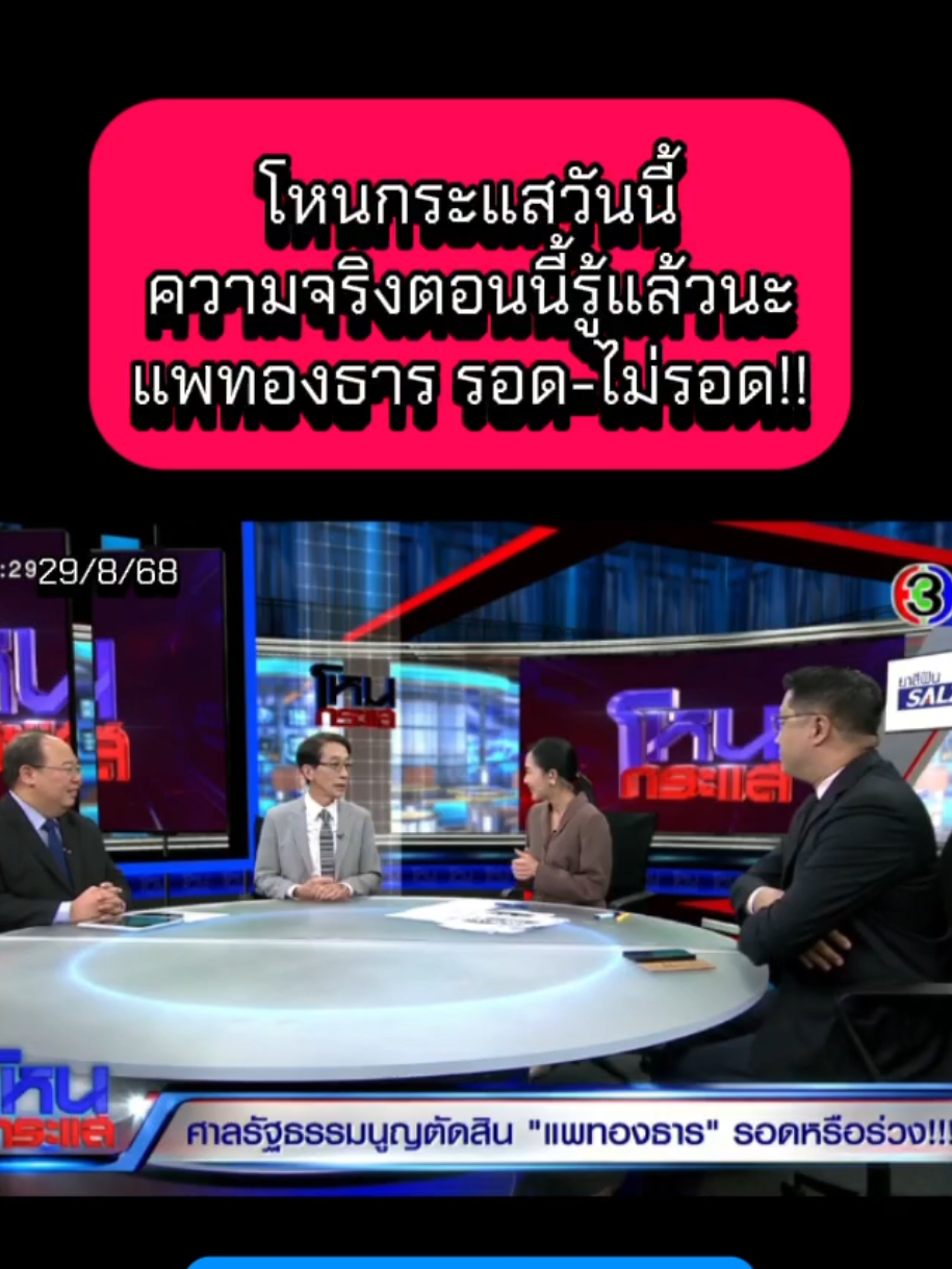 โหนกระแสวันนี้ ความจริงตอนนี้รู้แล้วนะ แพทองธาร รอด-ไม่รอด!! #โหนกระแส #โหนกระแสวันนี้ #แพทองธารชินวัตร #อุ๊งอิ๊งค์ #นายก  @Sealek @Sealek @Sealek 