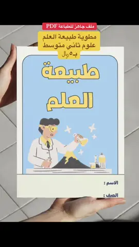 مطوية طبيعة العلم  علوم ثاني متوسط #مطوية_طبيعة_العلم #مطوية_علوم_ثاني_متوسط #مطوية_علوم #ملف_انجاز #مطويات 