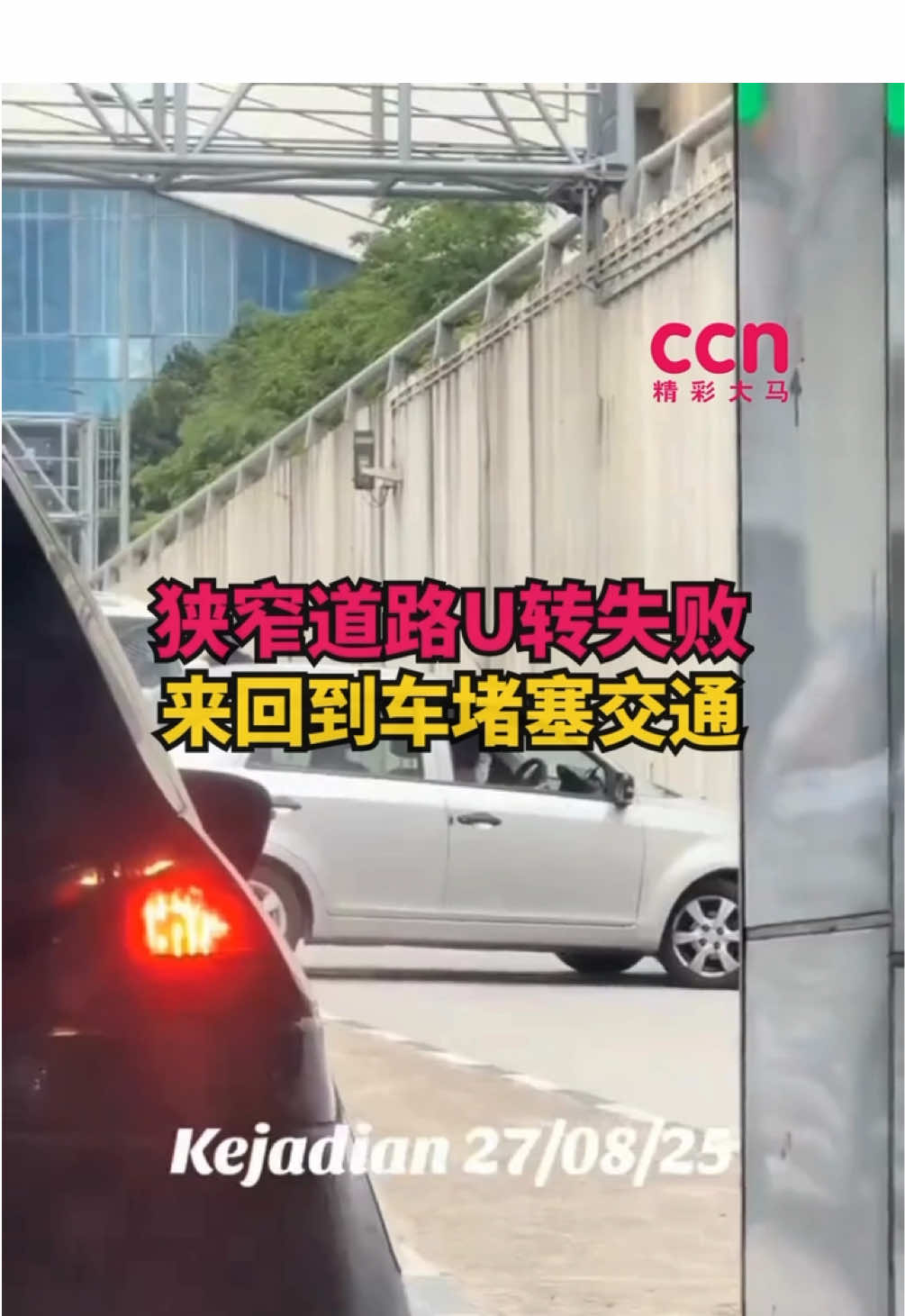 狭窄路段女子多次倒车尝试U转，不仅没能成功，还让后方车辆寸步难行 📸Ins/isu_semasa.my #u转 #车辆 #堵塞 #fyp #viral