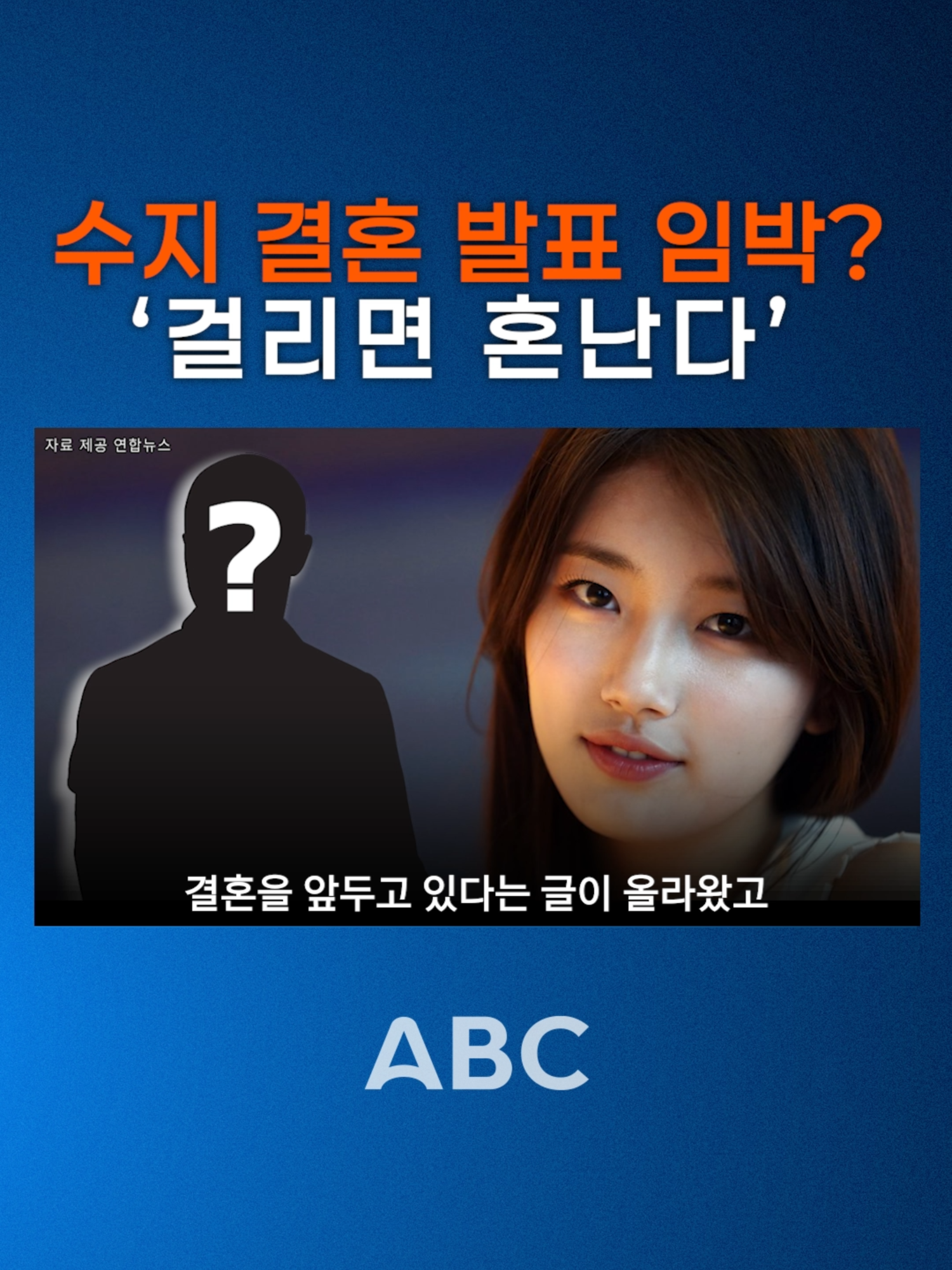 “수지 결혼설? 소속사: 퍼뜨리면 혼난다” #수지 #결혼설 #배수지 #유언비어 #연예뉴스 #추천 #fyp