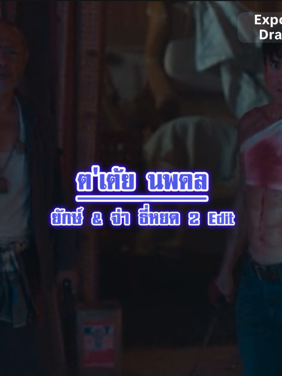 ยักษ์ & จ่าประพันธ์ ||ธี่หยด 2 🎬 || เพลง Bad boy 🎧 #ธี่หยด2 #teeyod2 #deathWhisperer2 #ณเดชน์ 
