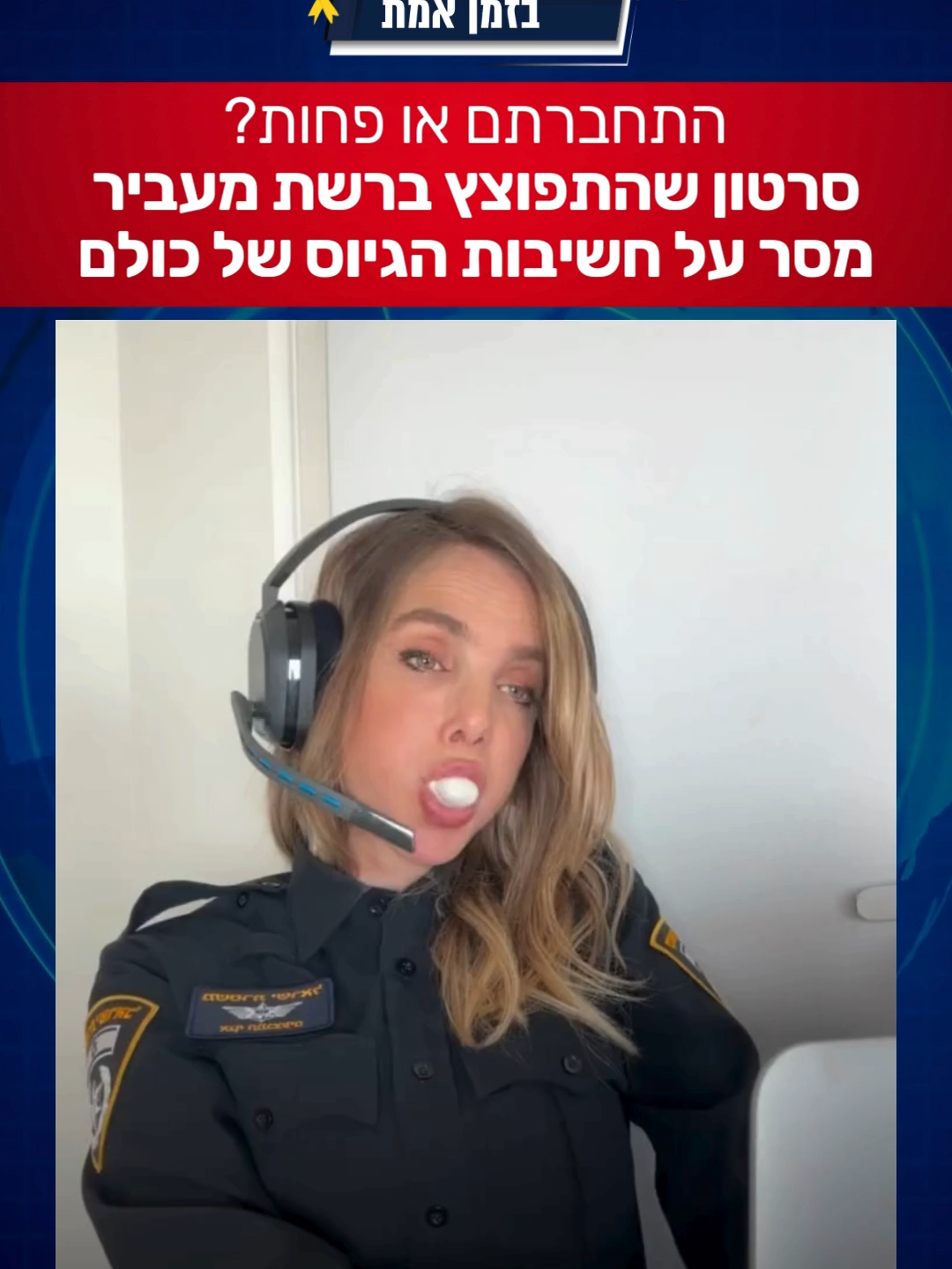התחברתם או פחות? סרטון שרץ ברשת מעביר מסר על חשיבות הגיוס לכולם. קרדיט: @saraigivaty @ben_dugma לתוכן איכותי מוזמנים לעקוב אחרינו