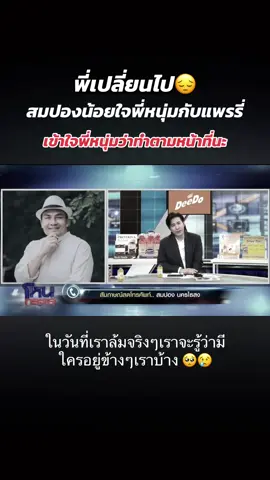 #“สมปอง”โฟนอินชี้แจงปมเป็นหนี้”ทิดจ๊อด”ยืมมาร่วมๆ14ล้านคืนไปแล้ว5.5ล้าน มีลูกศิษย์ผู้ชายที่ใกล้ชิดหลวงพ่อเป็นคนโอนให้ #มหาสมปอง #ยืมเงิน #หลวงพ่ออลงกต #โหนกระแส