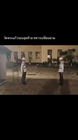 วัดพระเเก้วรอบสุดท้ายก่อนปลด💂🏼‍♀️💙🫡#tiktok #ทหารรักษาพระองค์💂💂💂 