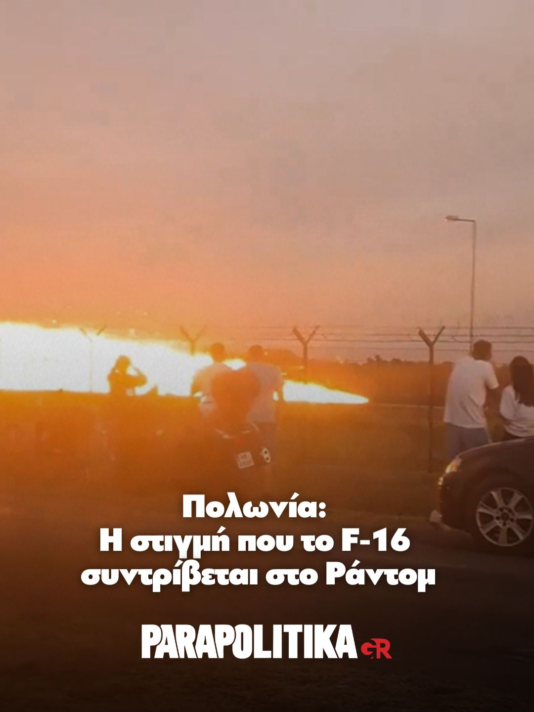 📌Πολωνία: Αεροσκάφος F-16 συνετρίβη στο Ράντομ - Nεκρός ο κυβερνήτης του Ένα F-16 της πολωνικής Πολεμικής Αεροπορίας συνετρίβη την Πέμπτη κατά τη διάρκεια δοκιμών ενόψει του αεροπορικού σόου του Ράντομ που θα διεξαχθεί αυτό το Σαββατοκύριακο (30 και 31 Αυγούστου). Στο βίντεο φαίνεται το αεροσκάφος να πέφτει στο έδαφος, μέσα σε αεροπορική βάση, και αμέσως να υψώνεται μια πύρινη σφαίρα. Ο πιλότος, όπως φαίνεται από τα πλάνα, έχασε τη ζωή του, καθώς δεν πρόλαβε να εκτιναχθεί. #parapolitikagr #tiktokgreece #greece #poland #F16