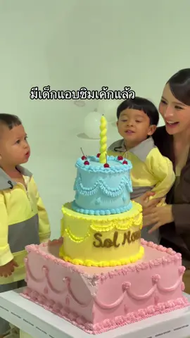 ไกล้จะถึงวันเกิดแล้วซ้อมเป่าเค้กกันหน่อย #ต้าวแฝดโซลโมเน่ #แม่เล็กพรีมายา #แม่เล็กรีวิว 