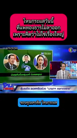 โหนกระแสวันนี้ ที่แพทองธารไม่ลาออก เพราะคิดว่าไม่ใช่เรื่องใหญ่ #โหนกระแส #โหนกระแสวันนี้ #แพทองธารชินวัตร #อุ๊งอิ๊งค์ #นายก  @Sealek @Sealek @Sealek 
