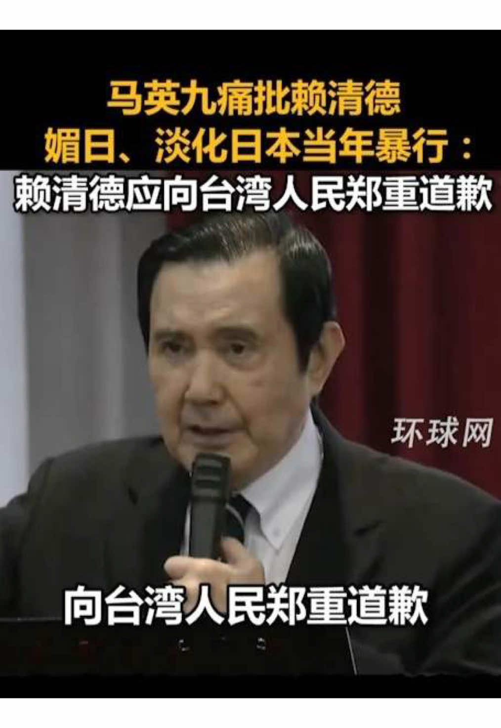 马英九痛批赖清德媚日、淡化日本当年暴行：赖清德应向台湾人民郑重道歉