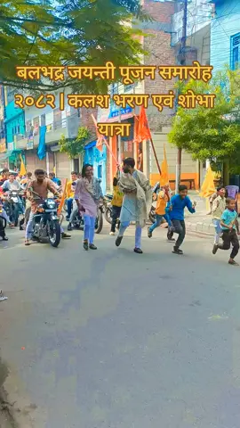 बलभद्र जयन्ती पूजन समारोह २०८२ | कलश भरण एवं शोभा यात्रा  #creatorsearchinsights  #janakpurdham #balbhadra #puja 