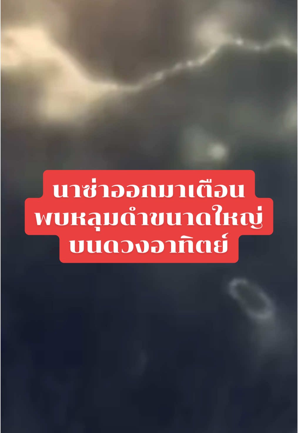 นาซาเปิดเผยหลุมดำขนาดยักษ์บนดวงอาทิตย์#ซาเปิดเผยหลุมดําขนาดยักษ์บนดวงอาทิตย์ต่อโลก! ค้นพบว่าพายุสุริยะ ผลกระทบจากสนามแม่เหล็กโลก และสภาพอากาศในอวกาศ อาจส่งผลกระทบต่อโลกของเราอย่างไร ตั้งแต่โครงข่ายไฟฟ้าไปจนถึงการสื่อสารผ่านดาวเทียม อย่าพลาดโอกาสนี้ที่จะทำความเข้าใจสิ่งที่นักวิทยาศาสตร์กำลังเตือนเรา และผลกระทบที่มีต่อชีวิตประจำวันของเรา เรียนรู้วิทยาศาสตร์เบื้องหลังกิจกรรมบนดวงอาทิตย์ในรูปแบบที่เข้าใจง่ายและน่าติดตาม รับชมเลยตอนนี้เพื่อดูว่าทำไมหลุมดำขนาดยักษ์นี้ถึงทำให้ทุกคนพูดถึง ติดตามข่าวสาร ตื่นตาตื่นใจ และเตรียมพร้อมสำหรับการเคลื่อนไหวครั้งต่อไปของดวงอาทิตย์! #ดวงอาทิตย์ #ลมสุริยะ #โลก #เตือนภัย #ระบบสือสาร #ไฟดับ #เตือนแล้วนะ 