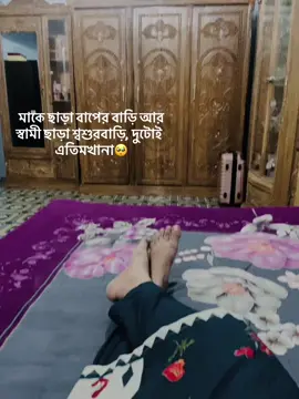 মাকে ছাড়া বাপের বাড়ি আর স্বামী ছাড়া শ্বশুরবাড়ি দুটোই এতিমখানা 🥺#CapCut #dohar #দোহার_জয়পাড়ার_মেয়ে🔥 #meherja #vairal 