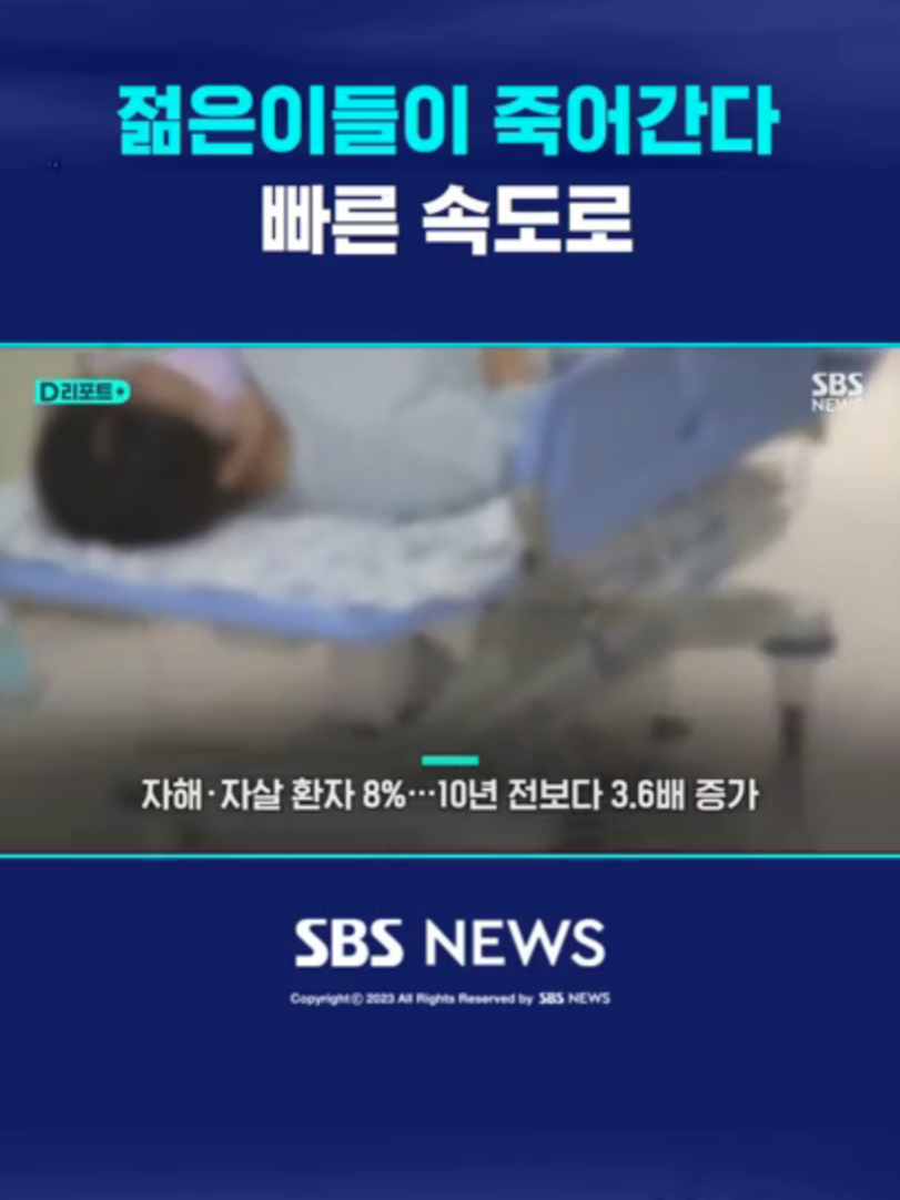 자해·자살 환자 3.6배 증가…10~20대 급증 #1020 #자해 #자살 #119 #생명 #도움 #상담
