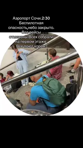 #сочи #беспилотнаяопастность #аэропорт 