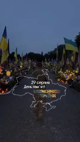29 Серпня День памʼяті Захисників України 💙💛 #ukraine #konten 