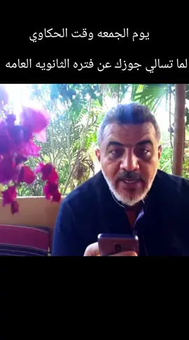 حكاوي يوم الجمعه شوفوا عمرو عمل ايه في الثانويه العامه