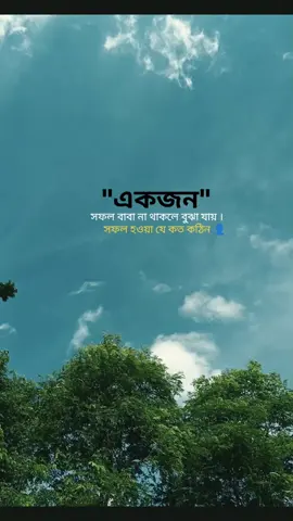 একজন সফল বাবা না থাকলে বুঝা যায় সফল হওয়া যে কত কঠিন ।👤 #foryoupage❤️❤️ #ourvideosarethebest #support_me #fufffffffffffffffffffffffffffffffff #viraltiktok 