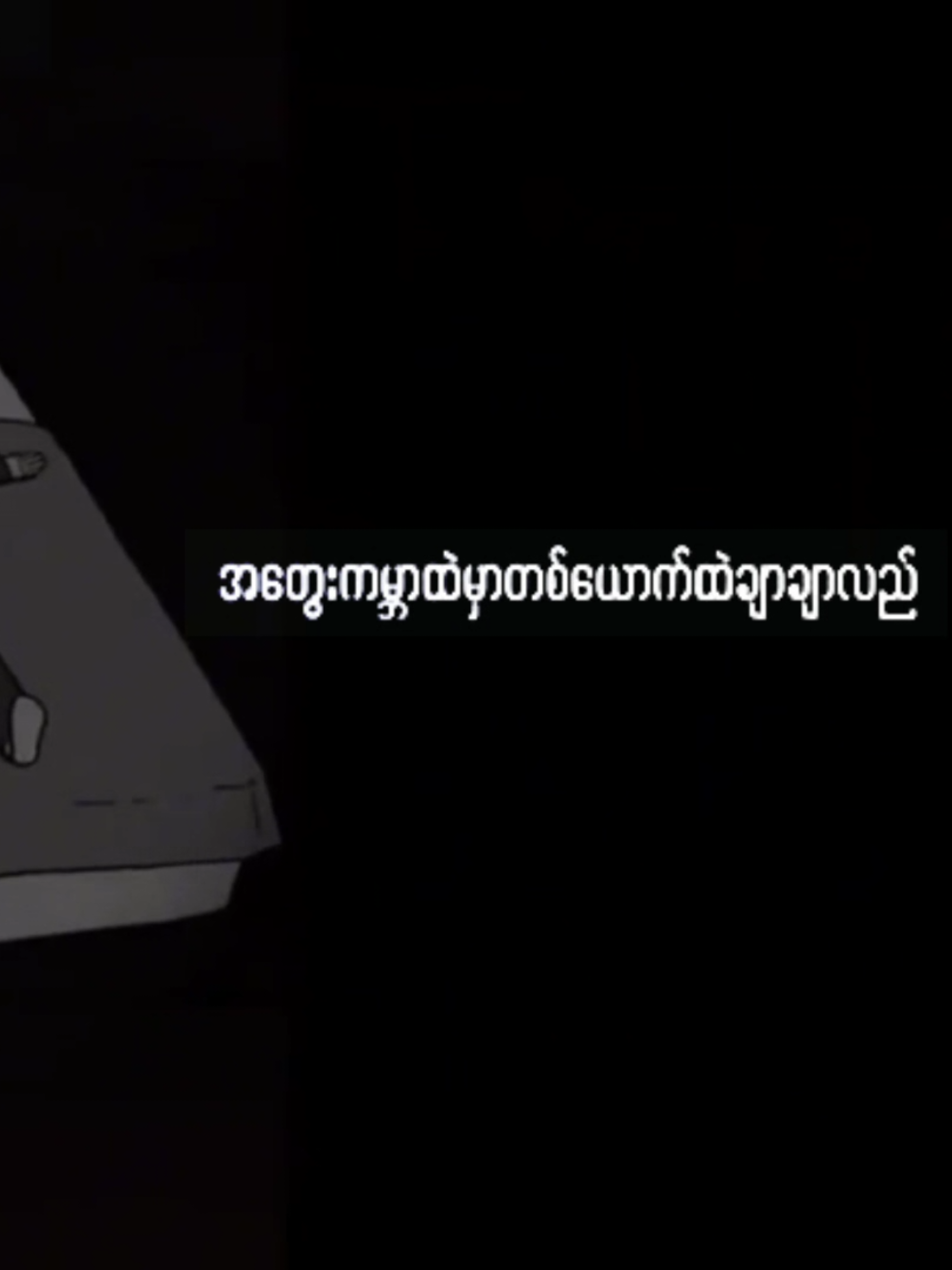ပြောပါရစေ - Lil' Z ...... #myanmarsong #lyricsvideo #music #edit #edit 