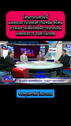 โหนกระแสวันนี้ แพทองธารไปฟังคำวินิจฉัย ที่ไหน อาจเพราะเพื่อไทยมีการประเมินแพทองธาร รอด-ไม่รอด #โหนกระแส #โหนกระแสวันนี้ #แพทองธารชินวัตร #อุ๊งอิ๊งค์ #นายก  @Sealek @Sealek @Sealek 