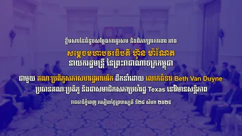 វីដេអូខ្លឹមសារនៃជំនួបសម្តែងការគួរសម និងពិភាក្សាការងាររវាង សម្តេចមហាបវរធិបតី ហ៊ុន ម៉ាណែត នាយករដ្ឋមន្ត្រី នៃព្រះរាជាណាចក្រកម្ពុជា ជាមួយ គណៈប្រតិភូសភាអាមេរិក ដឹកនាំដោយលោកជំទាវ Beth Van Duyne សមាជិកសភាប្រចាំរដ្ឋ Texas រួមនឹង​ ឯកឧត្តម​វេជ្ជបណ្ឌិត ​Richard McCormick សមាជិក​សភាប្រចាំរដ្ឋ Georgia និង​ឯកឧត្តម​ Suhas Subraanyam សមាជិក​សភា​ប្រចាំរដ្ឋ​ Virginia នៅវិមានសន្តិភាព។ រាជធានីភ្នំពេញ រសៀលថ្ងៃព្រហស្បតិ៍ ទី២៨ សីហា ២០២៥ #ហ៊ុនម៉ាណែត #Hunmanet #កម្ពុជា #Cambodia #សន្តិភាពនៅកម្ពុជា #Peaceincambodia