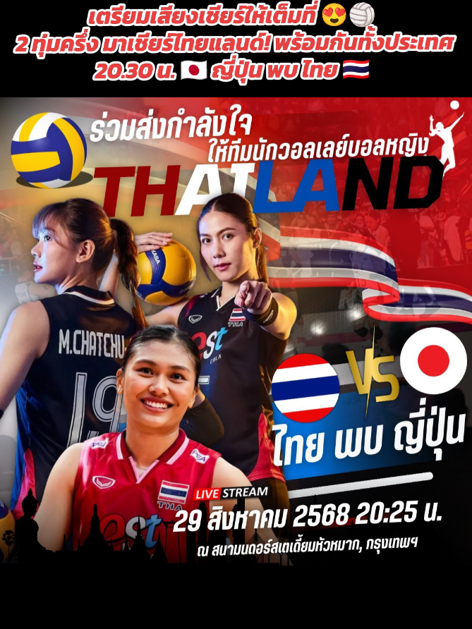 🏐2 ทุ่มครึ่งมาเชียร์ไทยแลนด์ 20.30 น.  🇹🇭ไทย พบ ญี่ปุ่น🇯🇵 #วอลเลย์บอลชิงแชมป์โลก2025 #วอลเลย์บอลหญิงไทยล่าสุดวันนี้ #วอลเลย์บอลหญิง #วอลเลย์บอล #วอลเลย์บอลหญิงทีมชาติไทย
