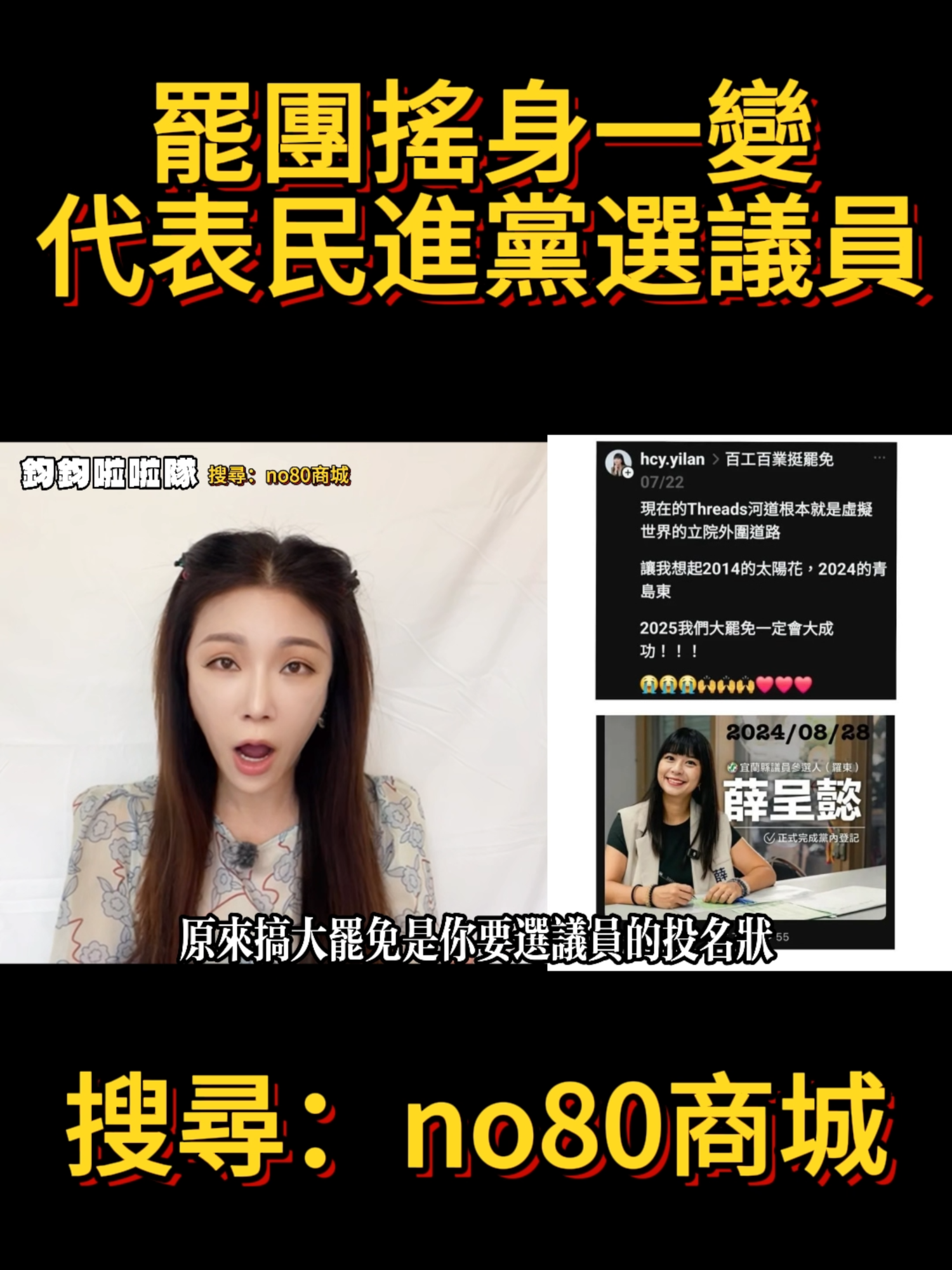 罷團搖身一變，代表民進黨選議員，傻眼，原來你裝公民團體 #民進黨 #罷免團體 #大罷免 #公民 #高鈞鈞 #鈞鈞啦啦隊