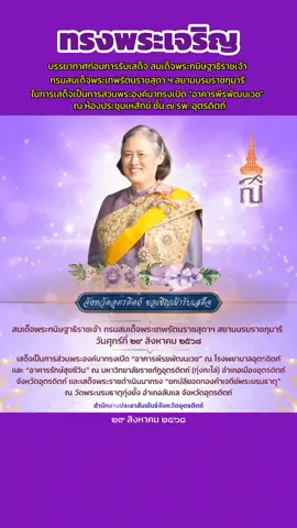💜 ทรงพระเจริญ 💜 บรรยากาศก่อนการรับเสด็จ สมเด็จพระกนิษฐาธิราชเจ้า กรมสมเด็จพระเทพรัตนราชสุดา ฯ สยามบรมราชกุมารี ในการเสด็จเป็นการส่วนพระองค์มาทรงเปิด 